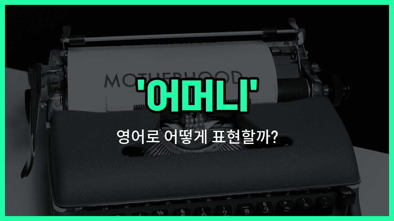 'mater' 영어표현 썸네일