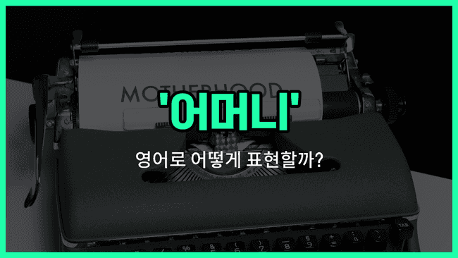 'mater' 영어표현