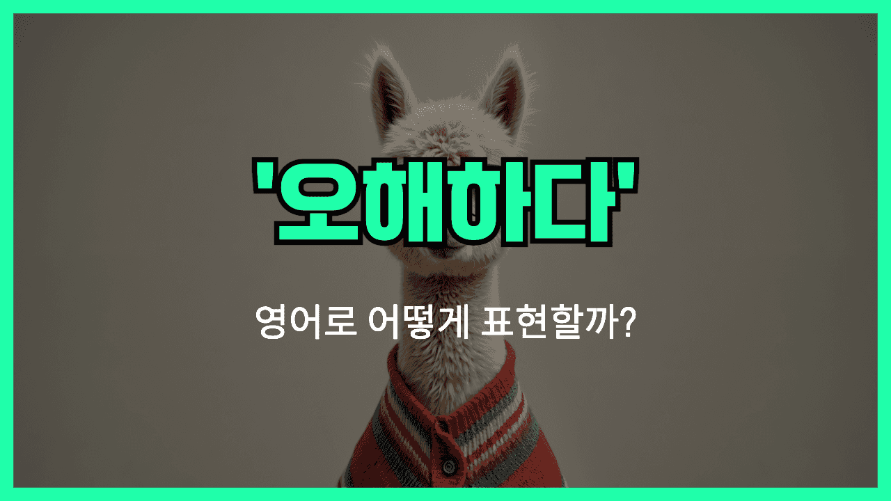 오해하다 영어표현 썸네일
