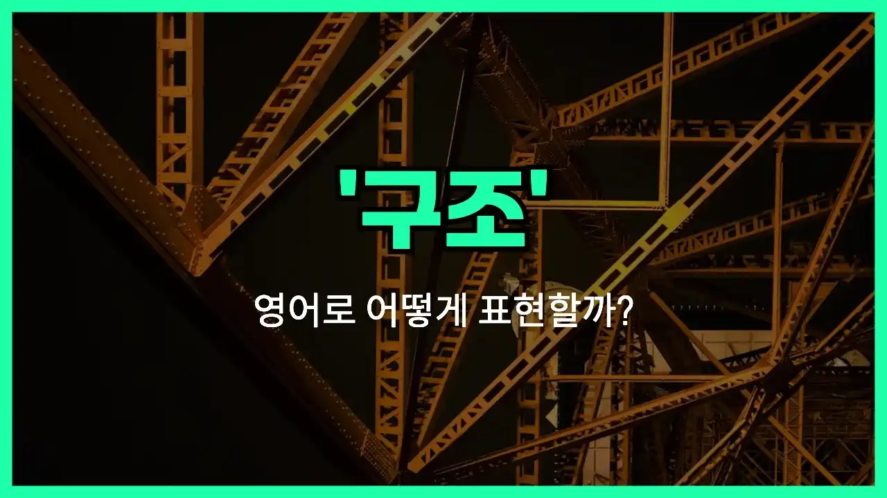 'structure' 영어표현 썸네일