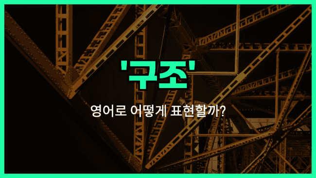 'structure' 영어표현