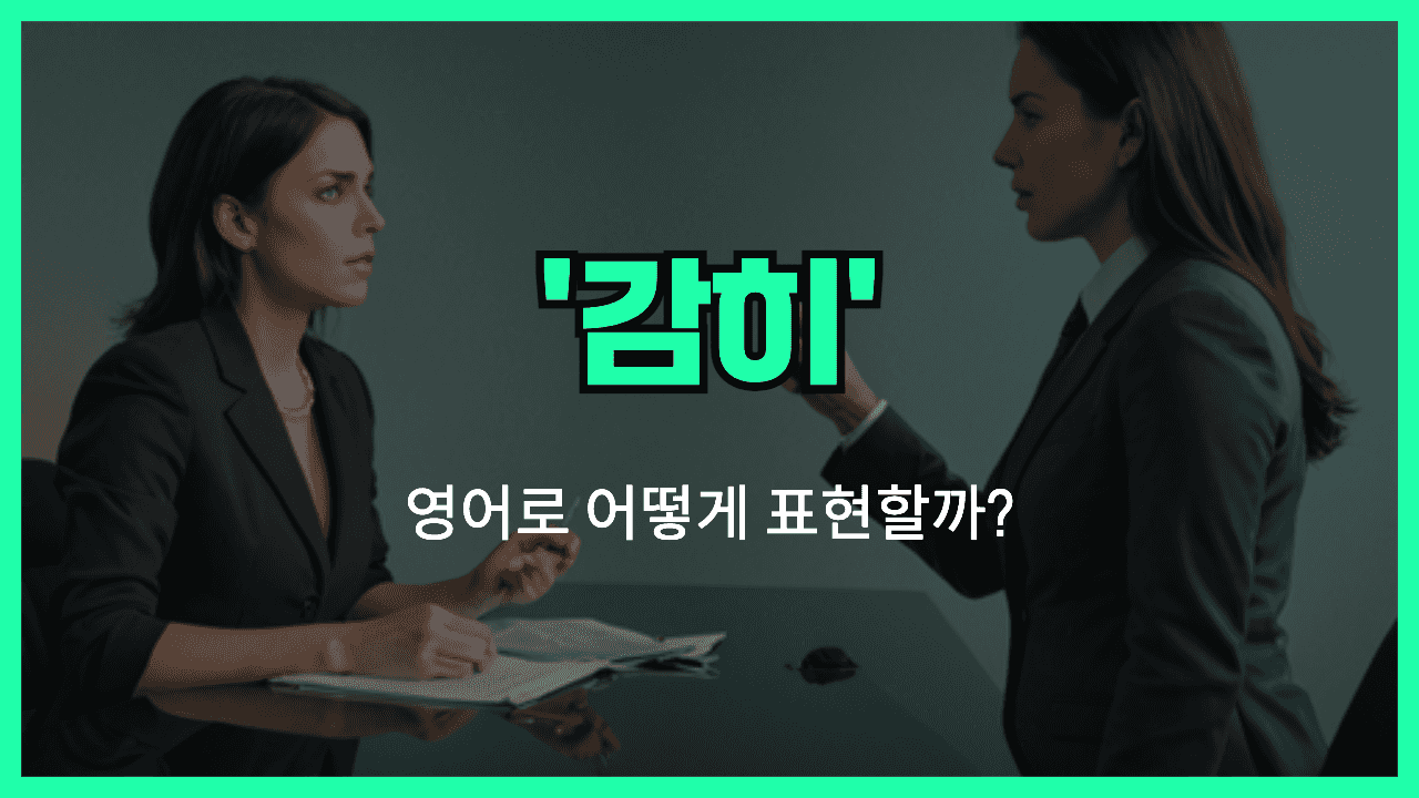 감히 영어표현