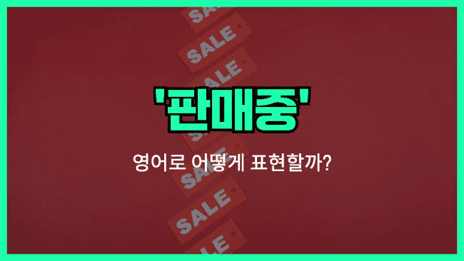 'on sale' 영어표현