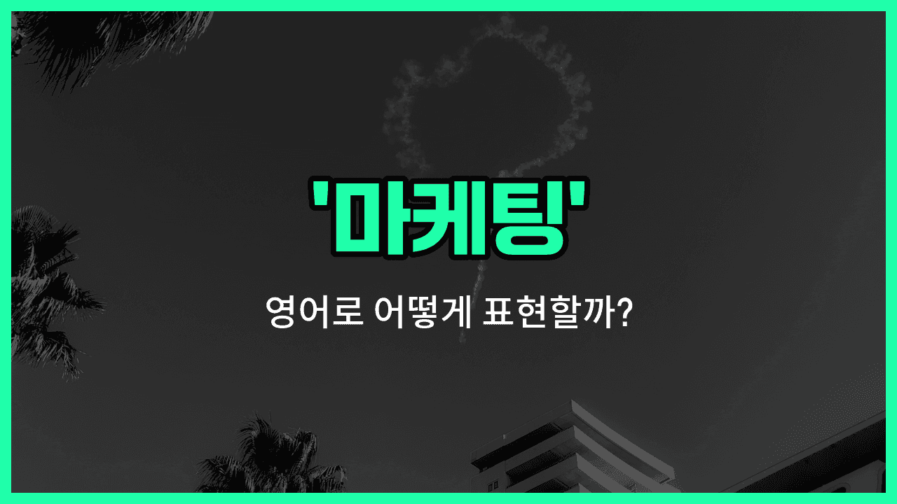 'marketing' 영어표현 썸네일