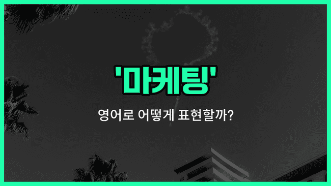 'marketing' 영어표현