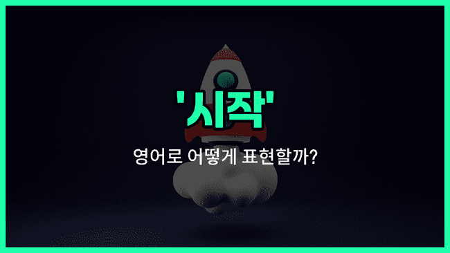 'start' 영어표현