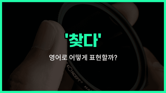 'find' 영어표현