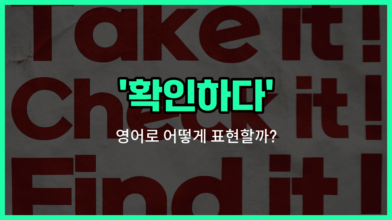 'check' 영어표현 썸네일