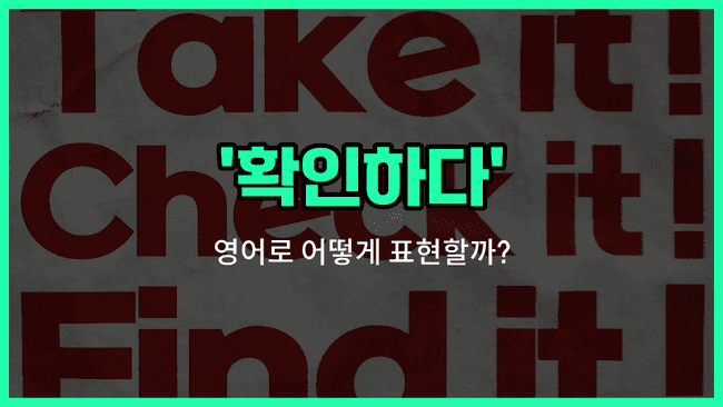 'check' 영어표현