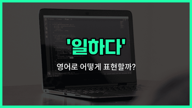 'working' 영어표현