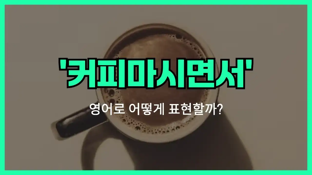 'over coffee' 영어표현 썸네일