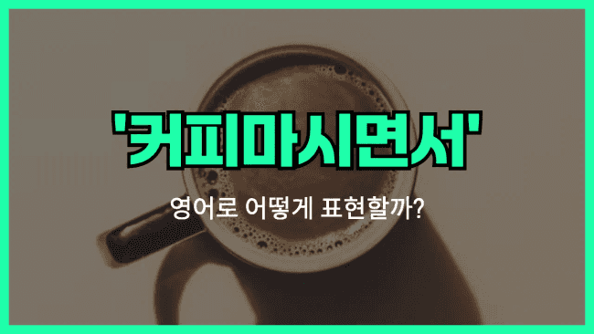 'over coffee' 영어표현