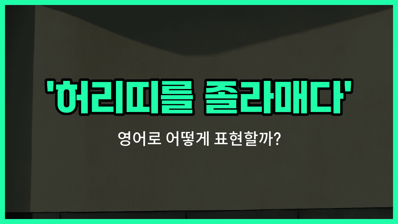 'tighten one's belt' 영어표현 썸네일