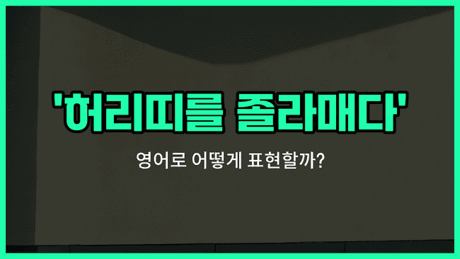 'tighten one's belt' 영어표현