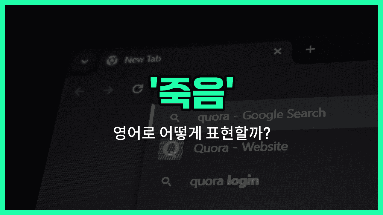 'death' 영어표현 썸네일