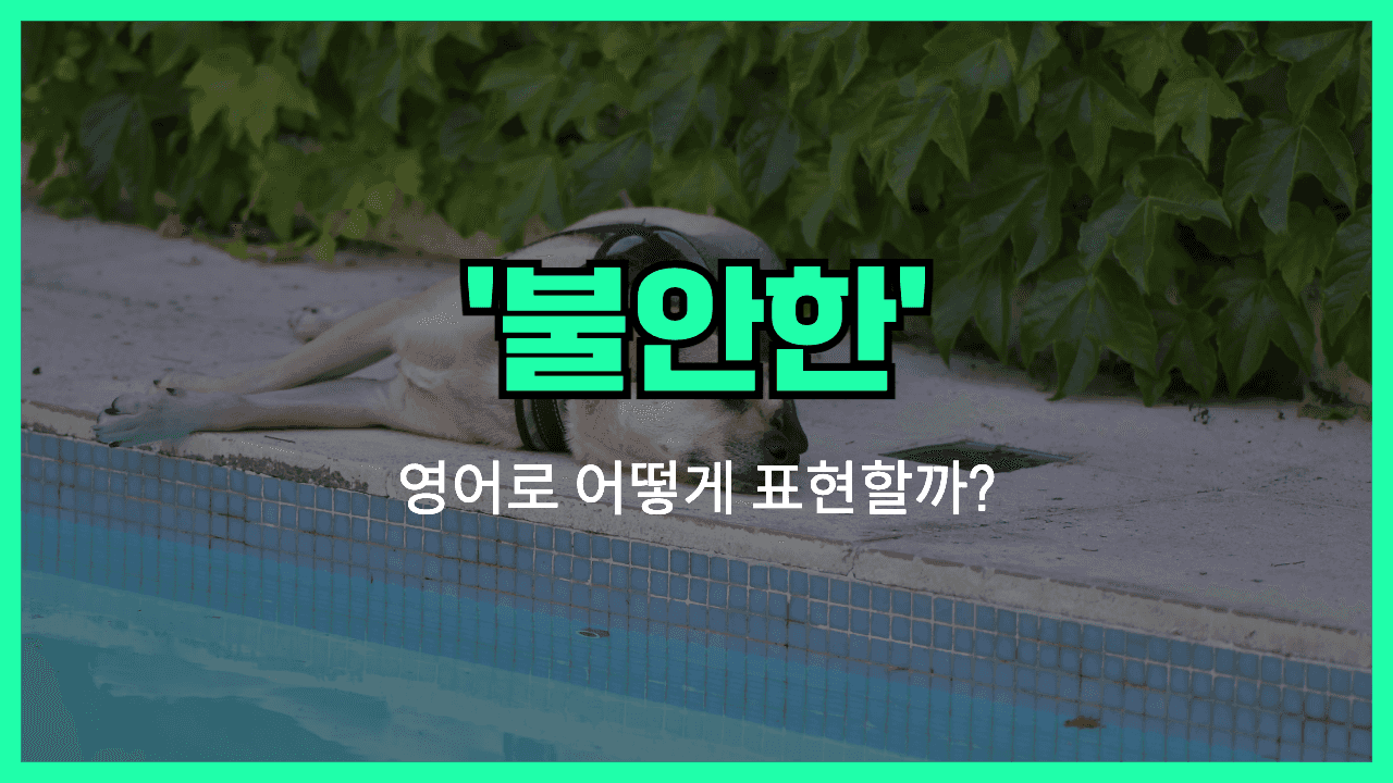 'restless' 영어표현 썸네일