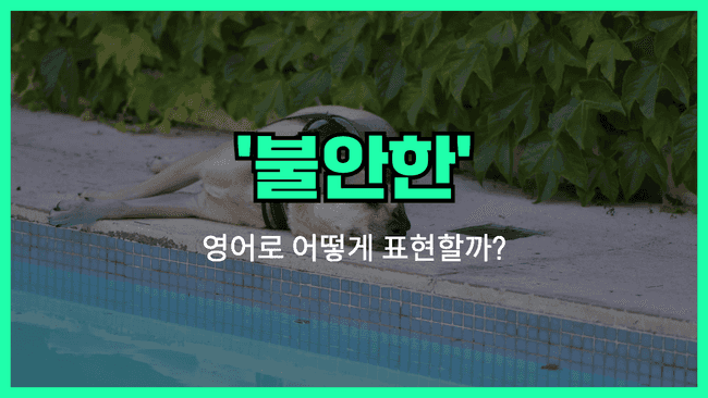 'restless' 영어표현