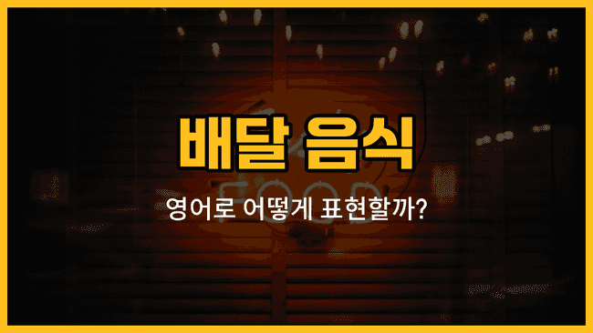 배달 음식 대표 메뉴 피자, 치킨, 짜장면, 초밥, 햄버거, 샌드위치, 파스타 그림