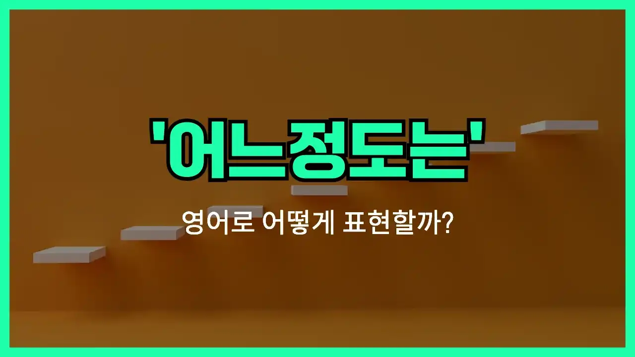 'on some level' 영어표현 썸네일