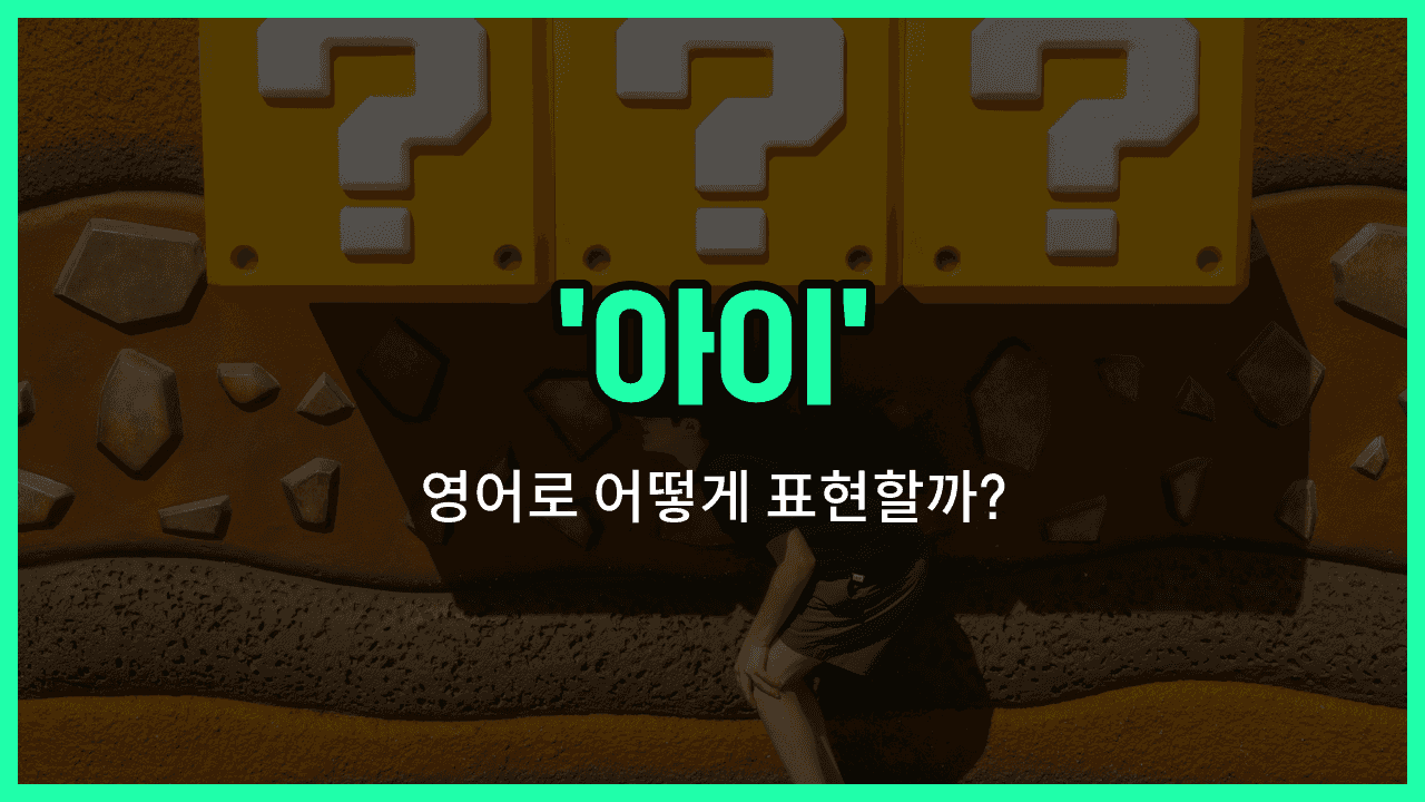 'child' 영어표현 썸네일