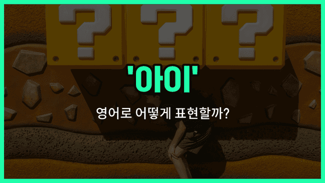 'child' 영어표현