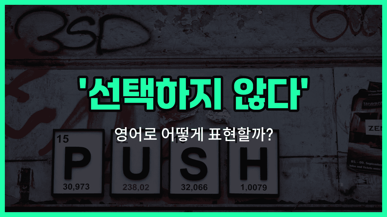 'make no choice' 영어표현 썸네일
