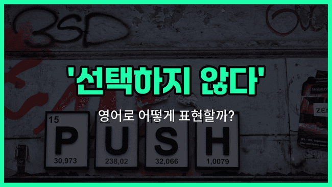 'make no choice' 영어표현