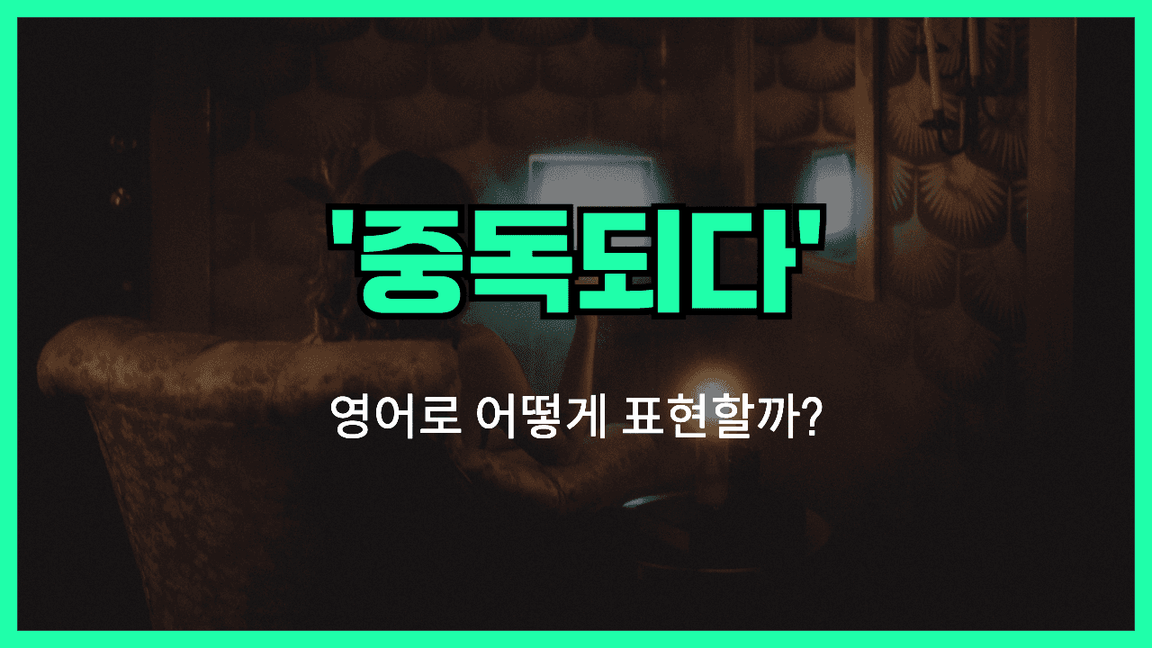 중독되다 영어표현 썸네일