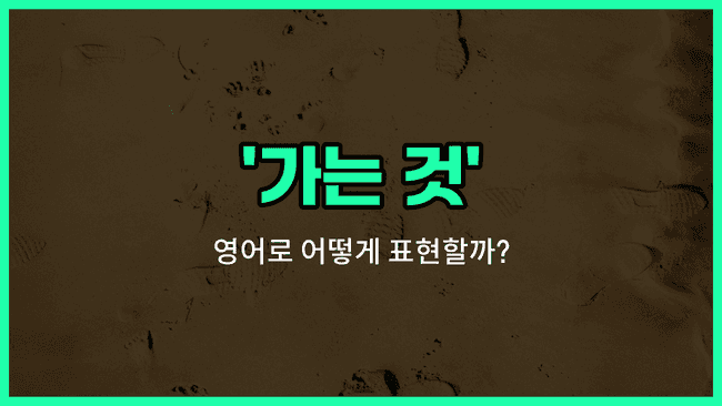 'going' 영어표현