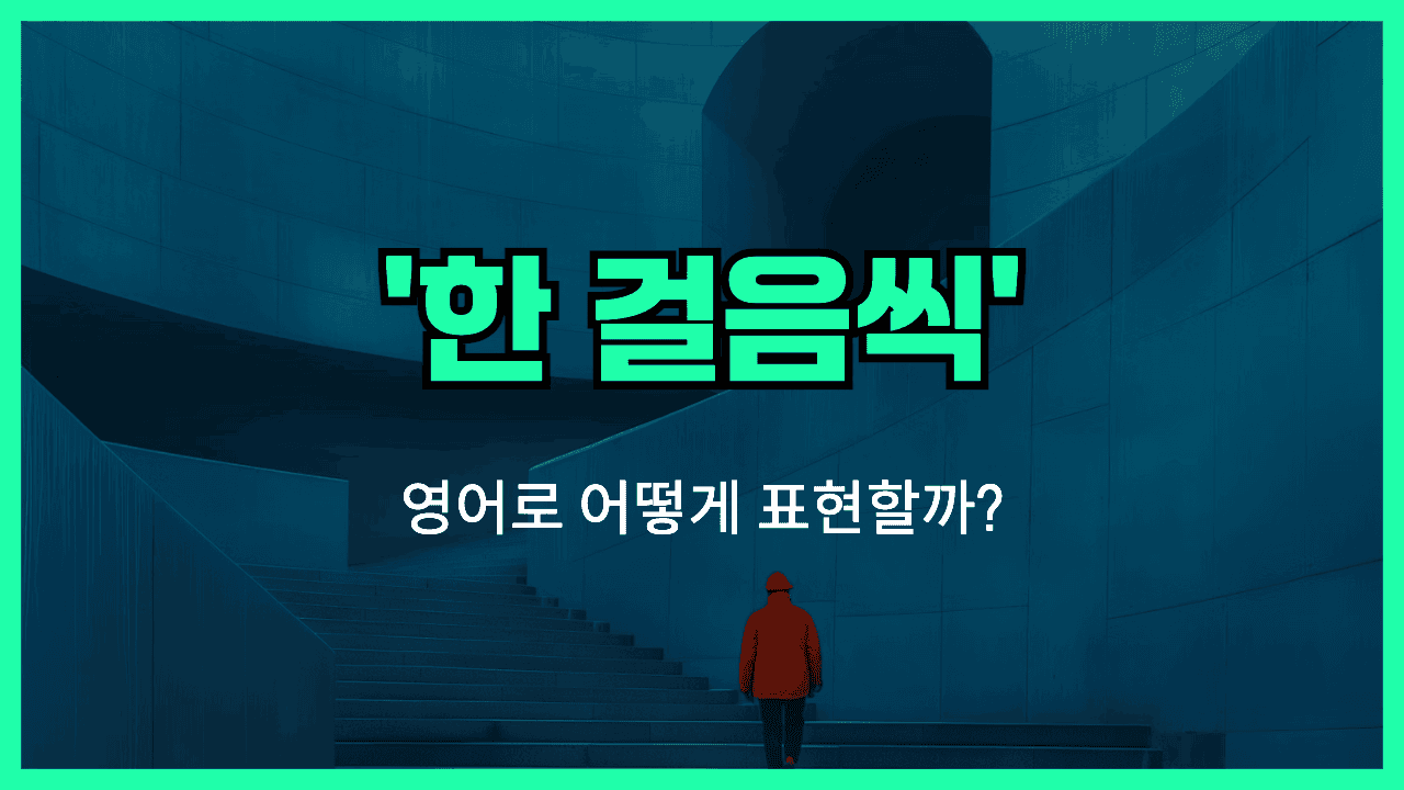 한 걸음씩 영어표현