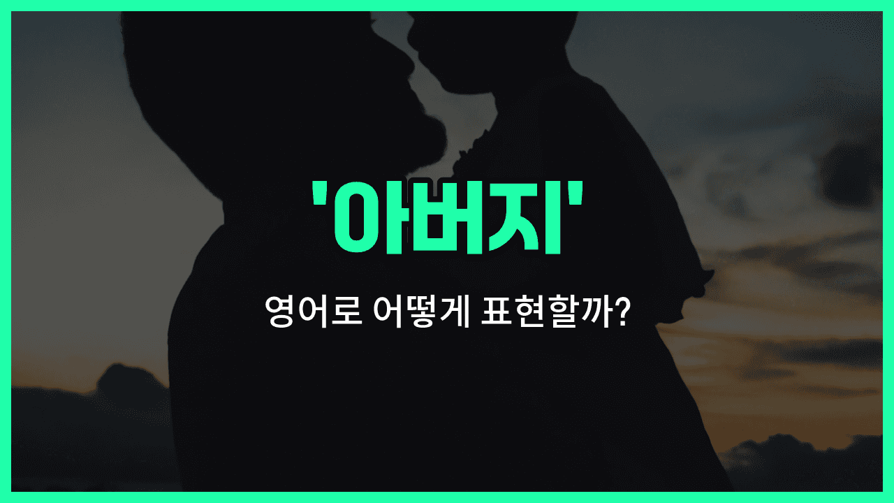 'father' 영어표현 썸네일
