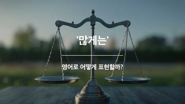 많게는 영어표현