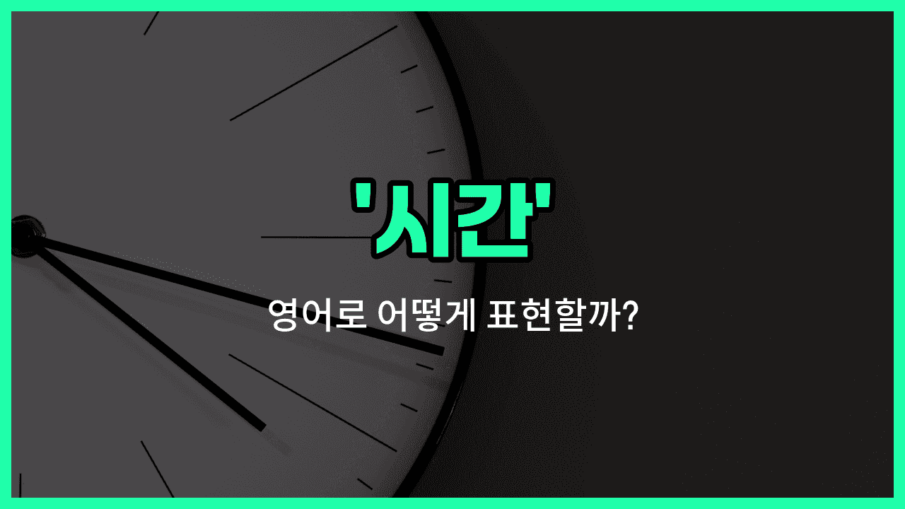 'hour' 영어표현 썸네일