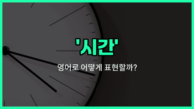 'hour' 영어표현