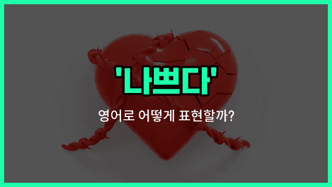 'bad' 영어표현