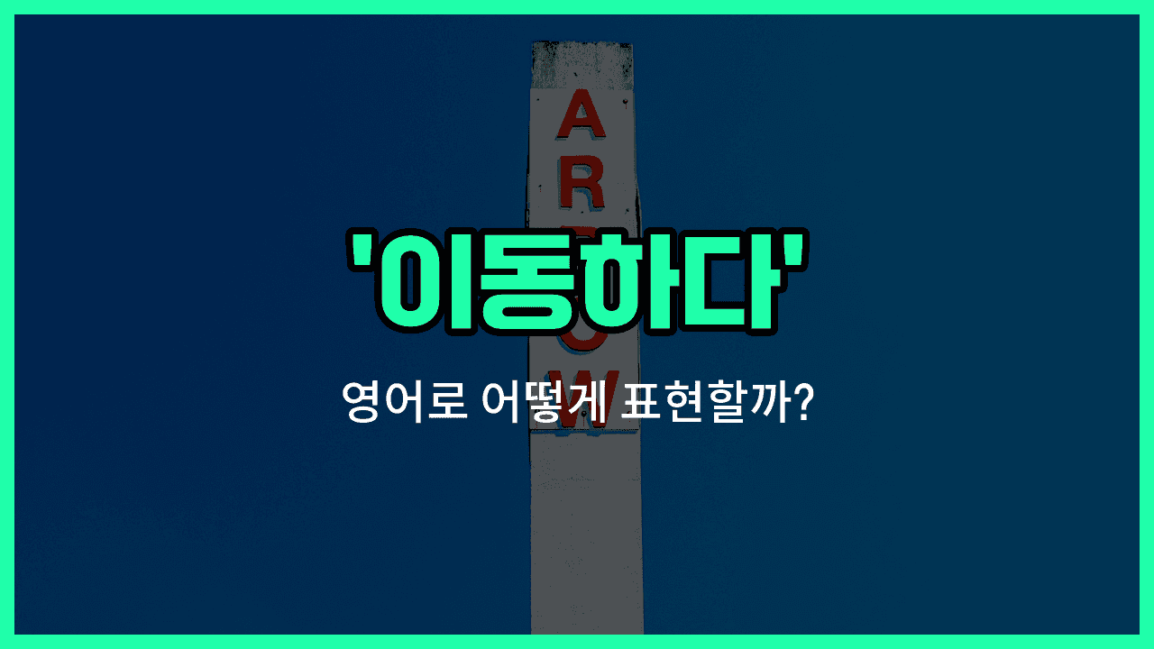 'transfer' 영어표현 썸네일