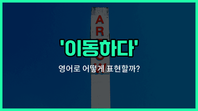 'transfer' 영어표현