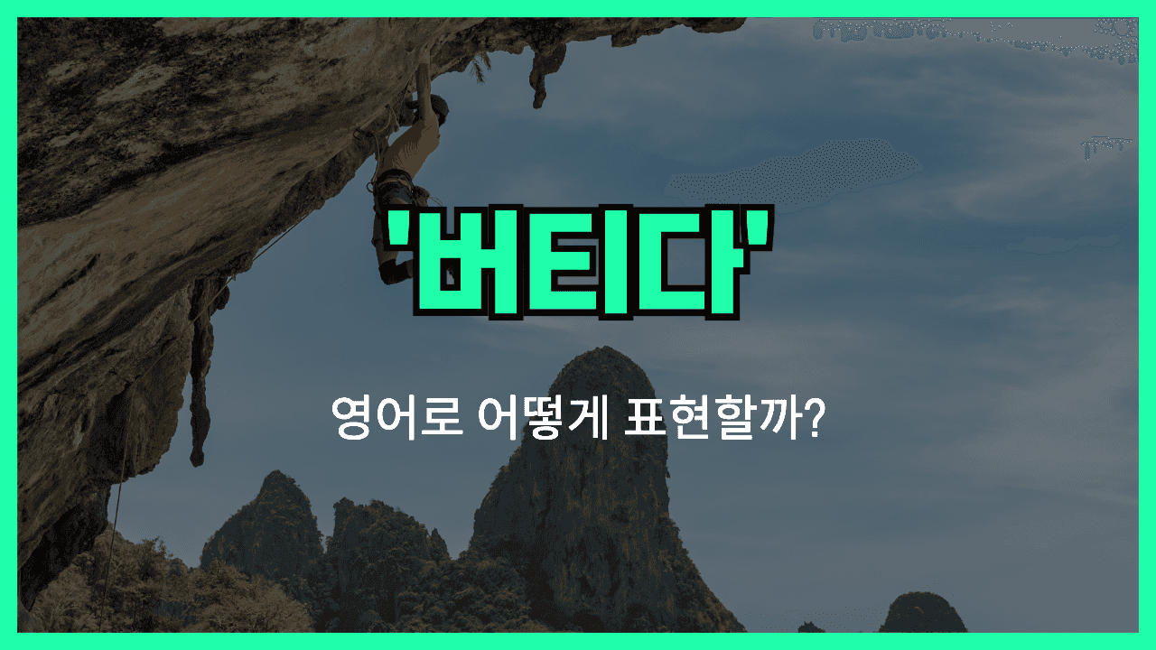 버티다 영어표현