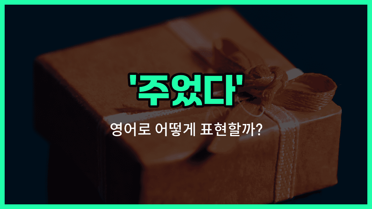 'gave' 영어표현 썸네일