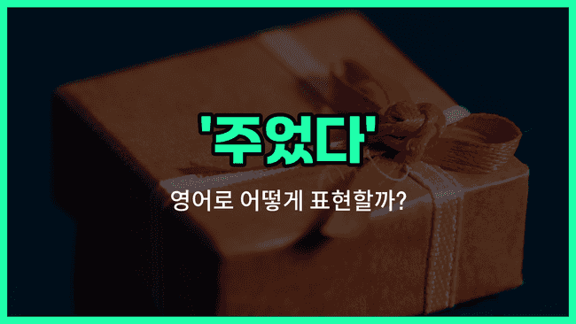 'gave' 영어표현