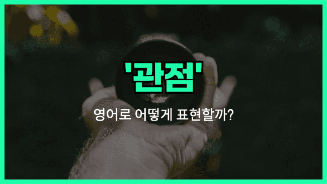 'point of view' 영어표현