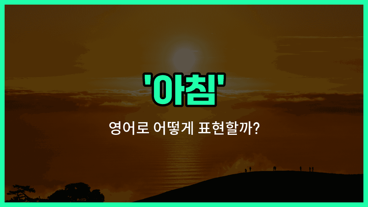 'morning' 영어표현 썸네일