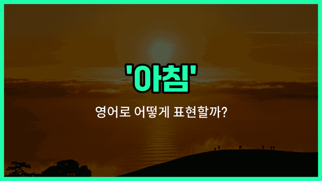'morning' 영어표현