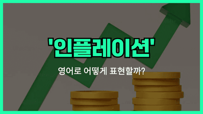 'inflation' 영어표현