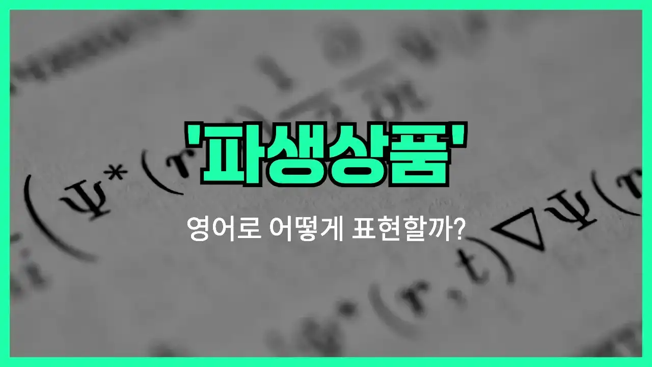 'derivative' 영어표현 썸네일