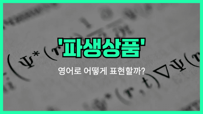 'derivative' 영어표현