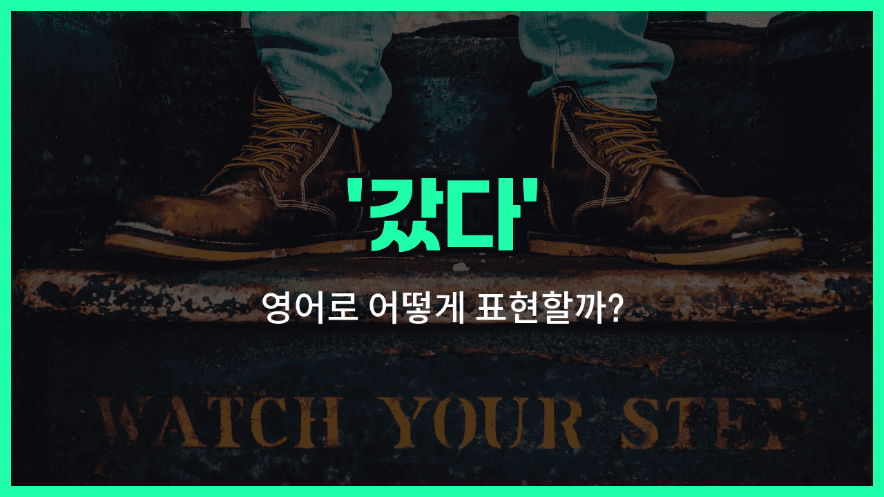 'went' 영어표현 썸네일