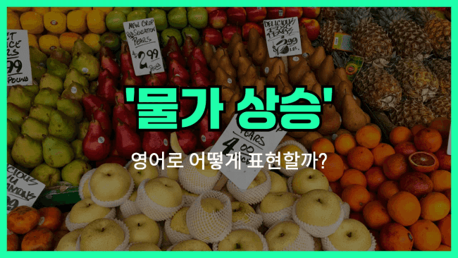'rising prices' 영어표현