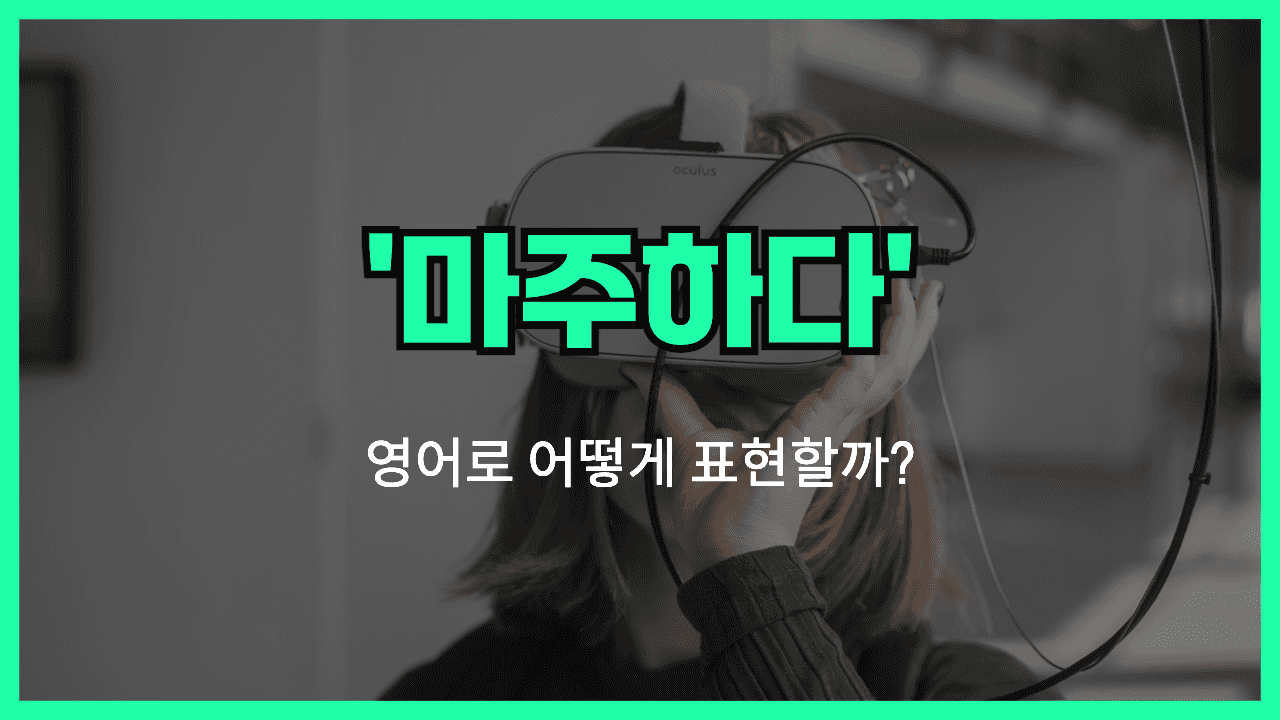 직면하다 영어표현 썸네일