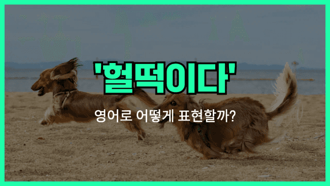 'gasp for air' 영어표현